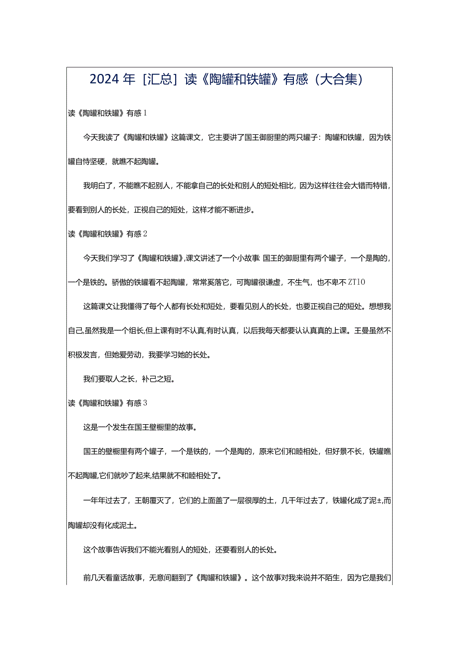 2024年[汇总]读《陶罐和铁罐》有感（大合集）.docx_第1页