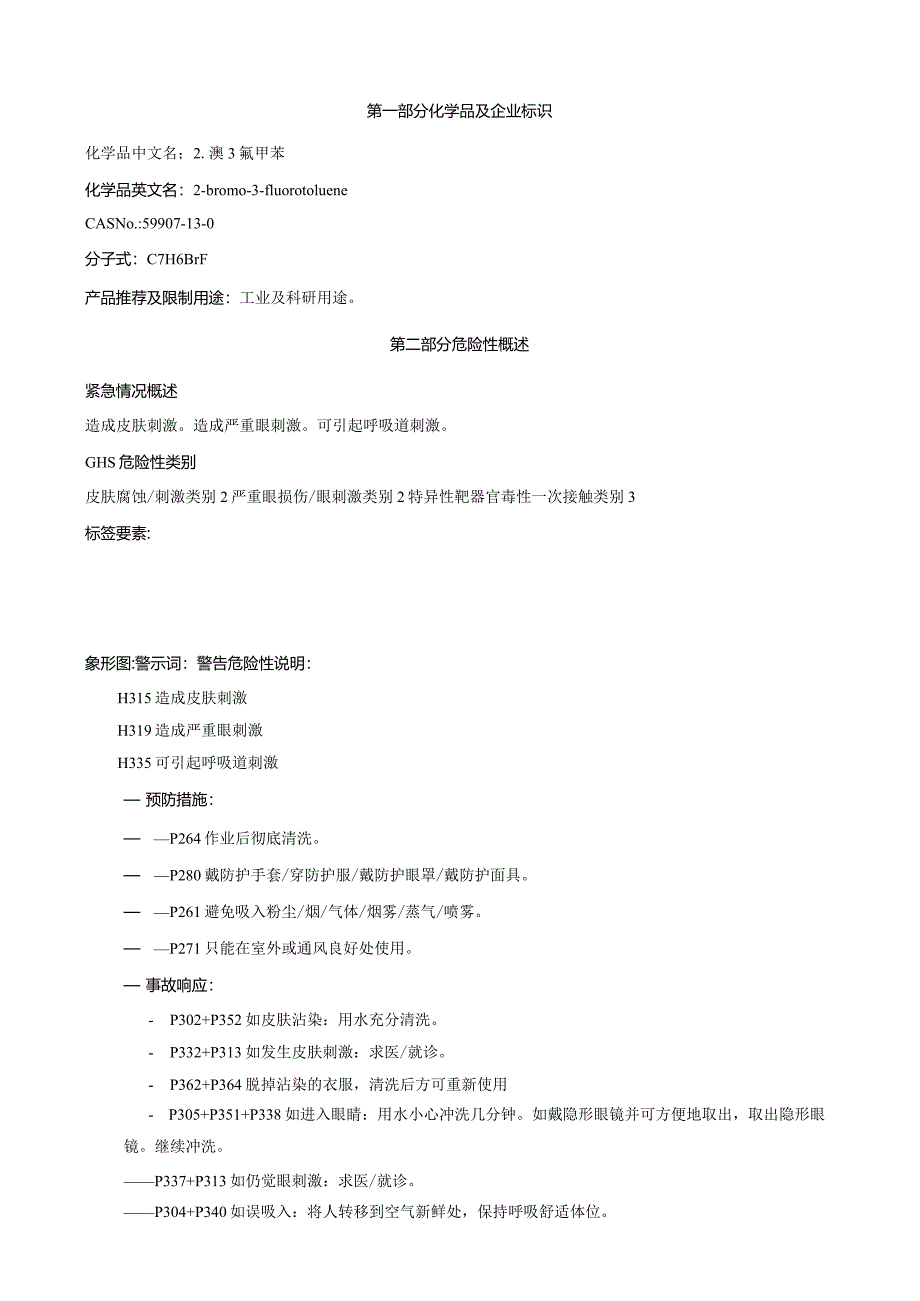 2-溴-3-氟甲苯-安全技术说明书MSDS.docx_第1页