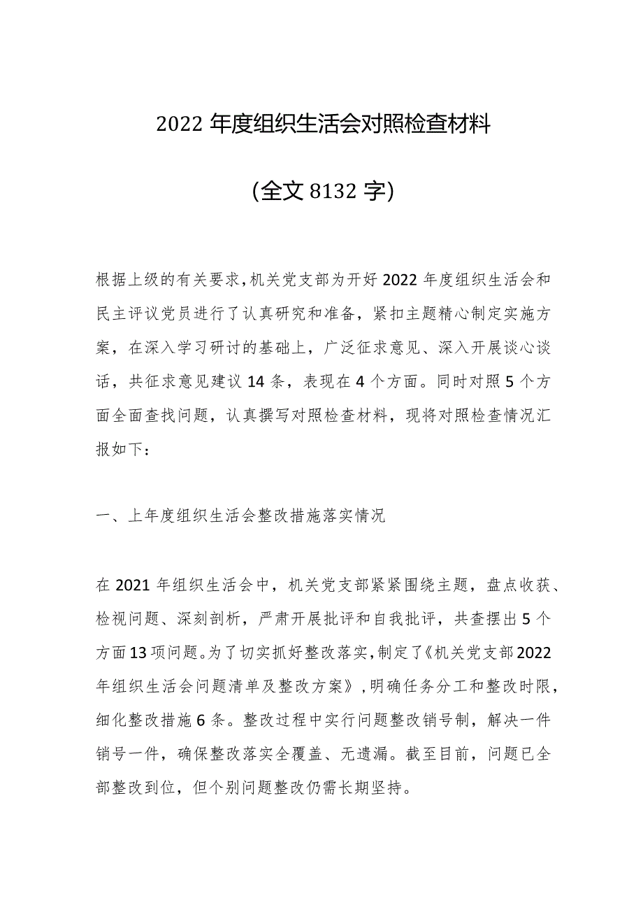 2022年度组织生活会对照检查材料（全文8132字）【】.docx_第1页