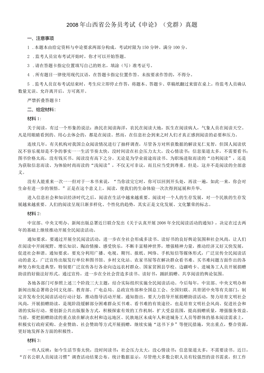 2008年山西省公务员考试《申论》真题及答案.docx_第1页