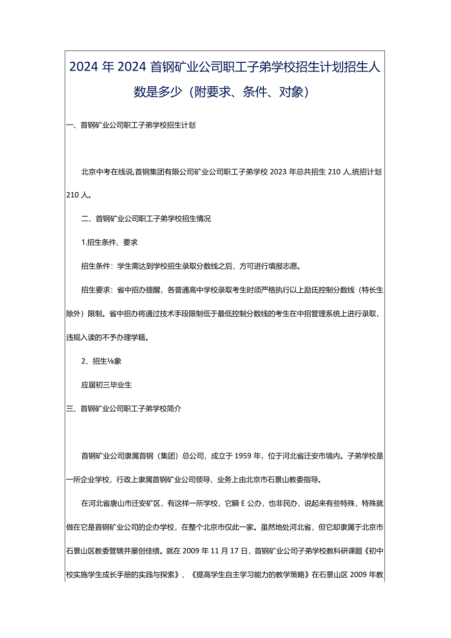 2024年2024首钢矿业公司职工子弟学校招生计划招生人数是多少(附要求、条件、对象).docx_第1页