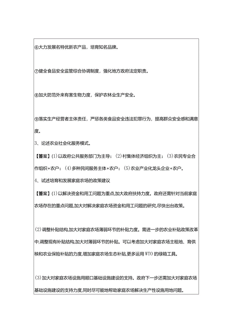 2023年(高级)农业专业预测卷(共五卷)含答案解析.docx_第2页