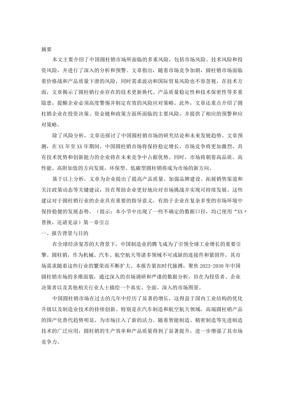 2023-2030年中国圆柱销市场现状调查及投资前景风险预警报告.docx_第2页