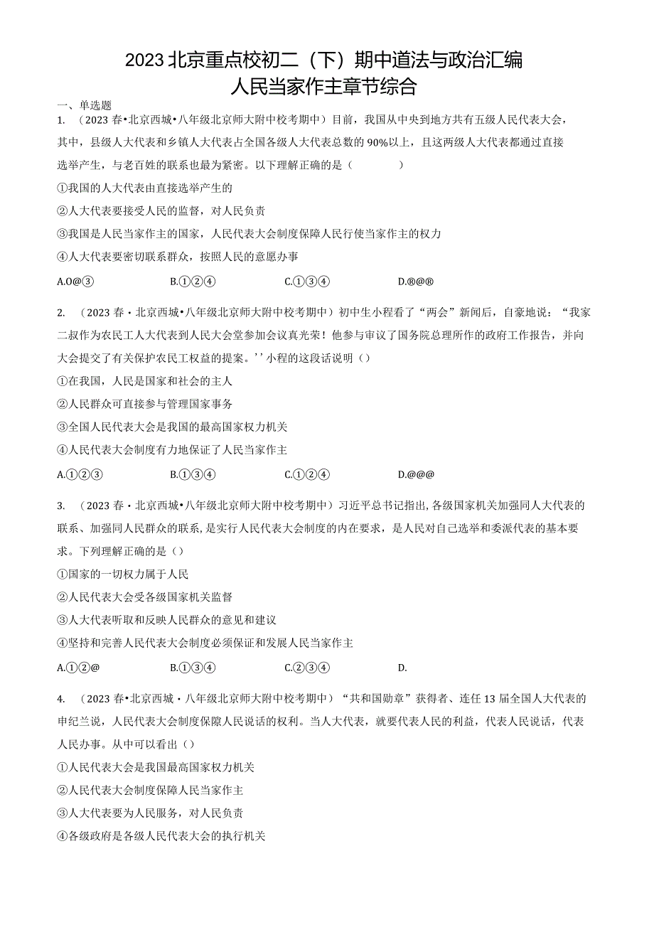 2023年北京重点校初二（下）期中道德与法治试卷汇编：人民当家作主章节综合.docx_第1页