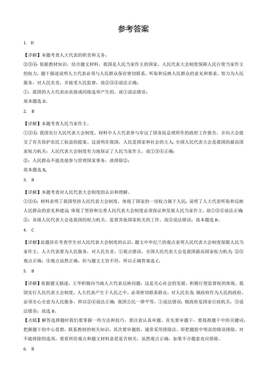 2023年北京重点校初二（下）期中道德与法治试卷汇编：人民当家作主章节综合.docx_第3页