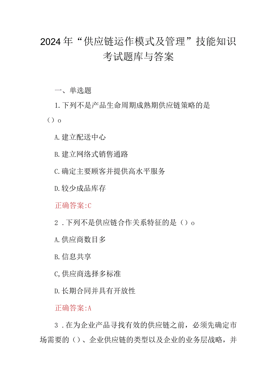 2024年“供应链运作模式及管理”技能知识考试题库与答案.docx_第1页