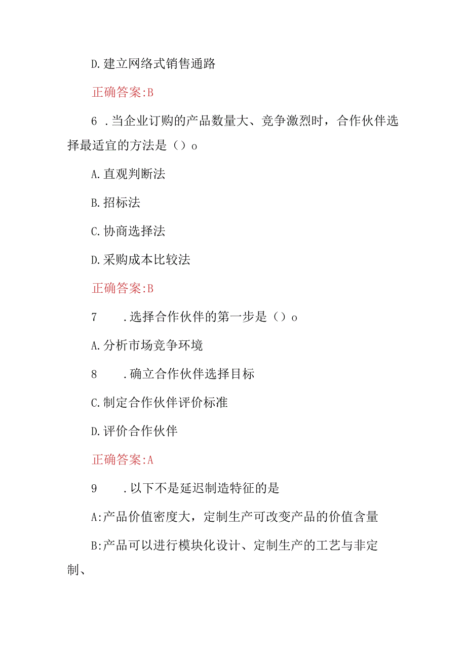 2024年“供应链运作模式及管理”技能知识考试题库与答案.docx_第3页