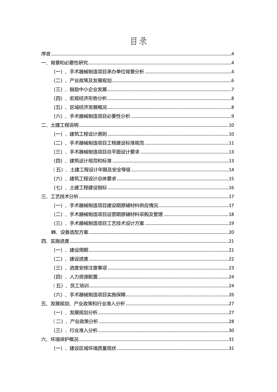 2023年手术器械制造相关行业项目成效实现方案.docx_第2页