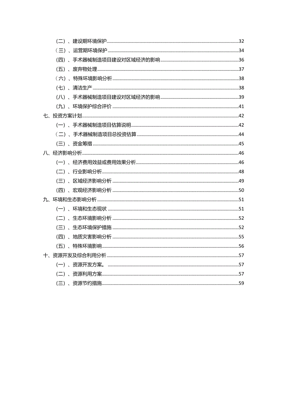 2023年手术器械制造相关行业项目成效实现方案.docx_第3页