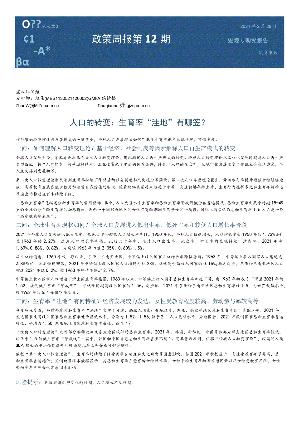 2024人口的转变生育率“洼地”有哪些？-国金证券.docx_第1页