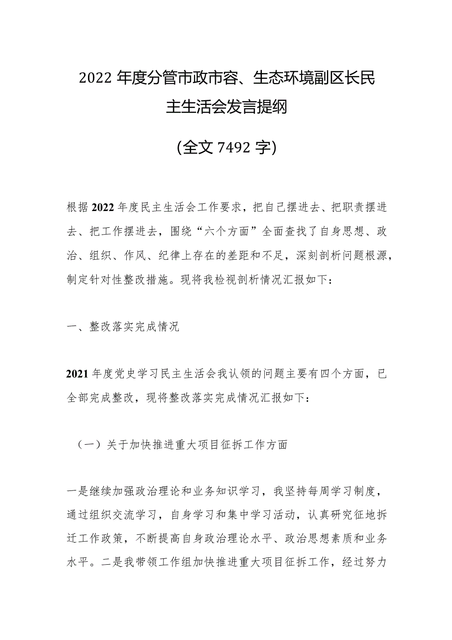 2022年度分管市政市容、生态环境副区长民主生活会发言提纲（全文7492字）【职.docx_第1页