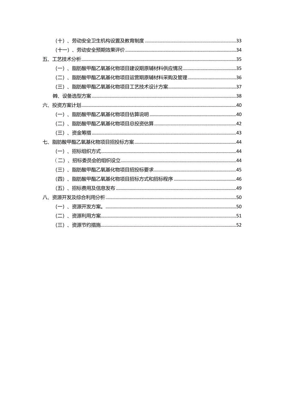 2023年脂肪酸甲酯乙氧基化物行业相关项目实施计划.docx_第3页