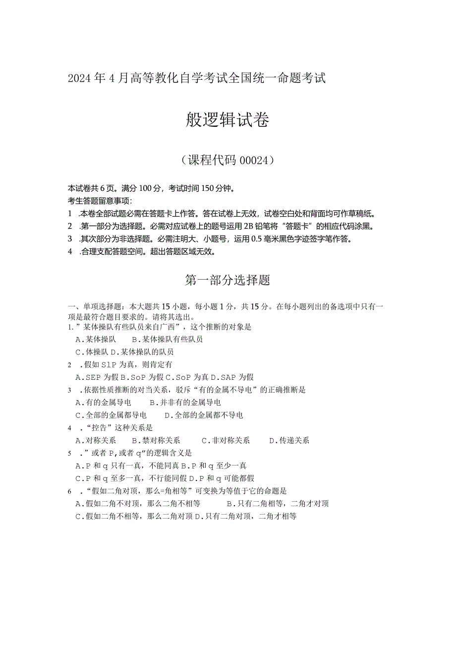 2024年4月全国自考00024普通逻辑试卷及答案解释.docx_第1页