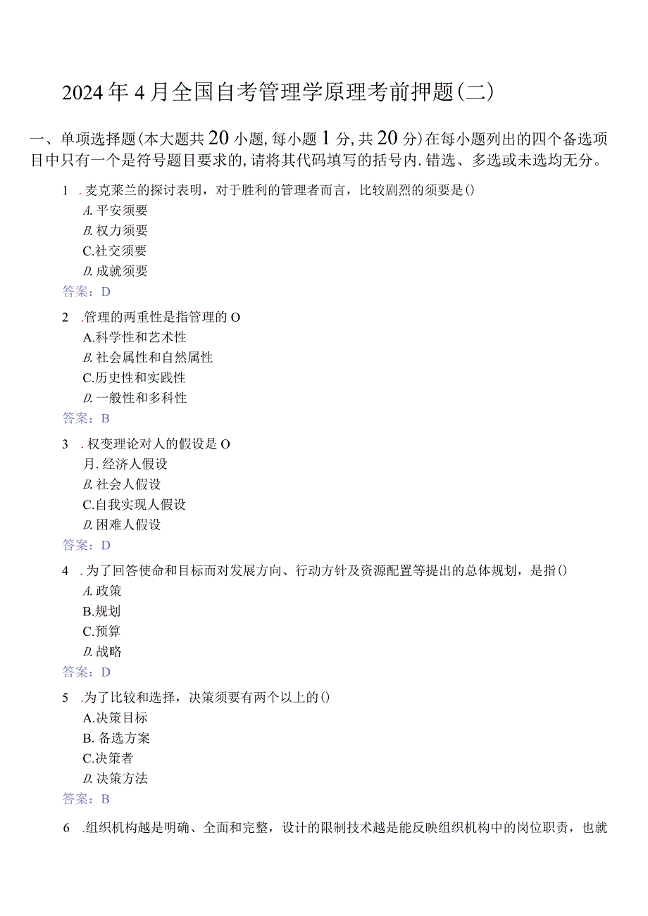 2024年4月全国自考管理学原理考前押题(二).docx_第1页