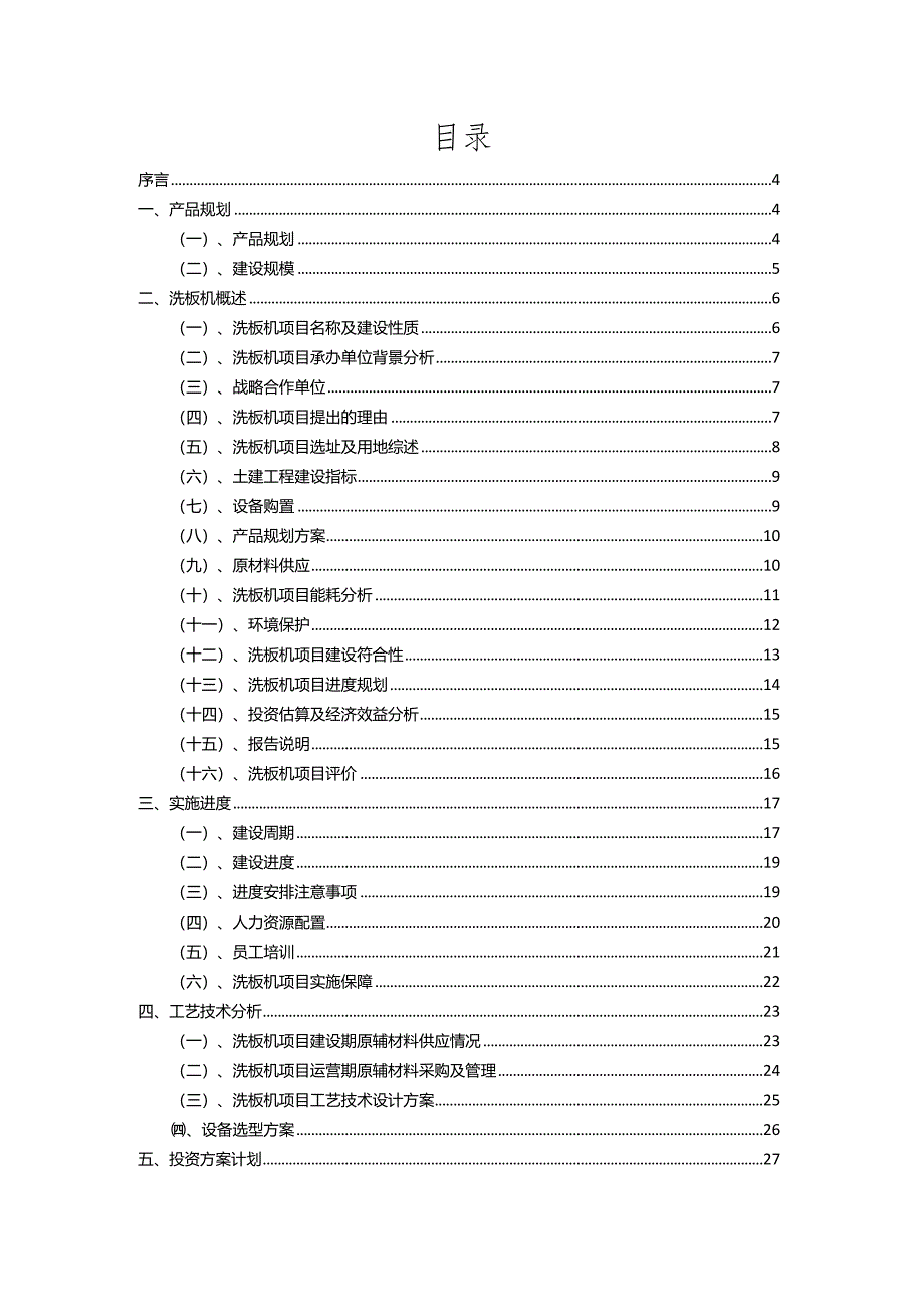 2023年洗板机行业相关项目实施计划.docx_第2页