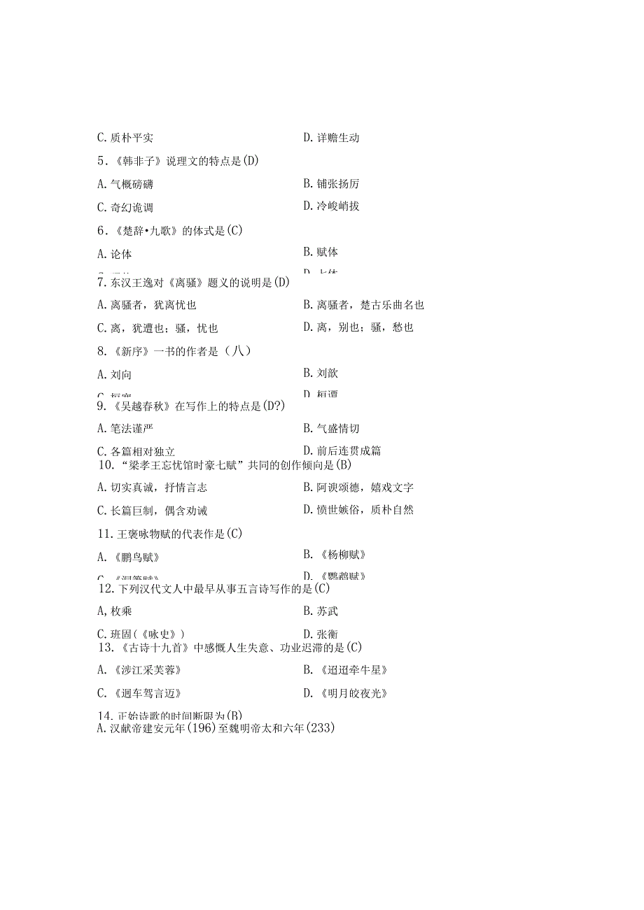 2024年4月全国自考《中国古代文学史(一)》试题和答案.docx_第2页