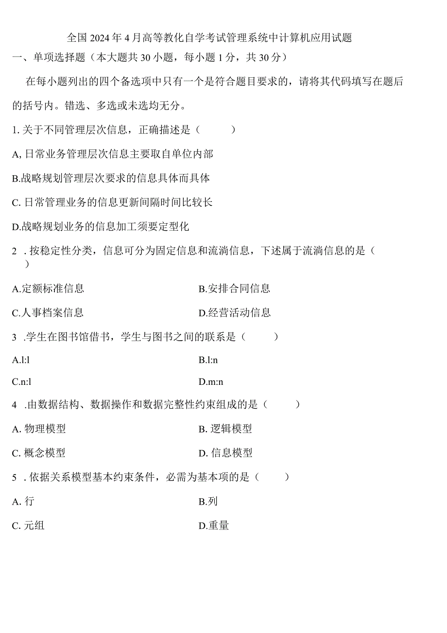 2024年4月全国自考《管理系统中计算机应用》试题.docx_第1页