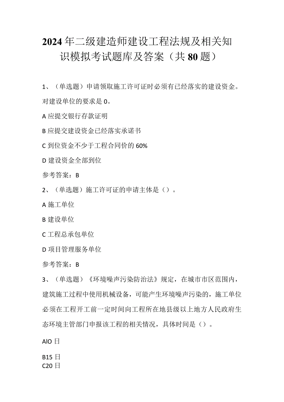 2024年二级建造师建设工程法规及相关知识模拟考试题库及答案（共80题）.docx_第1页