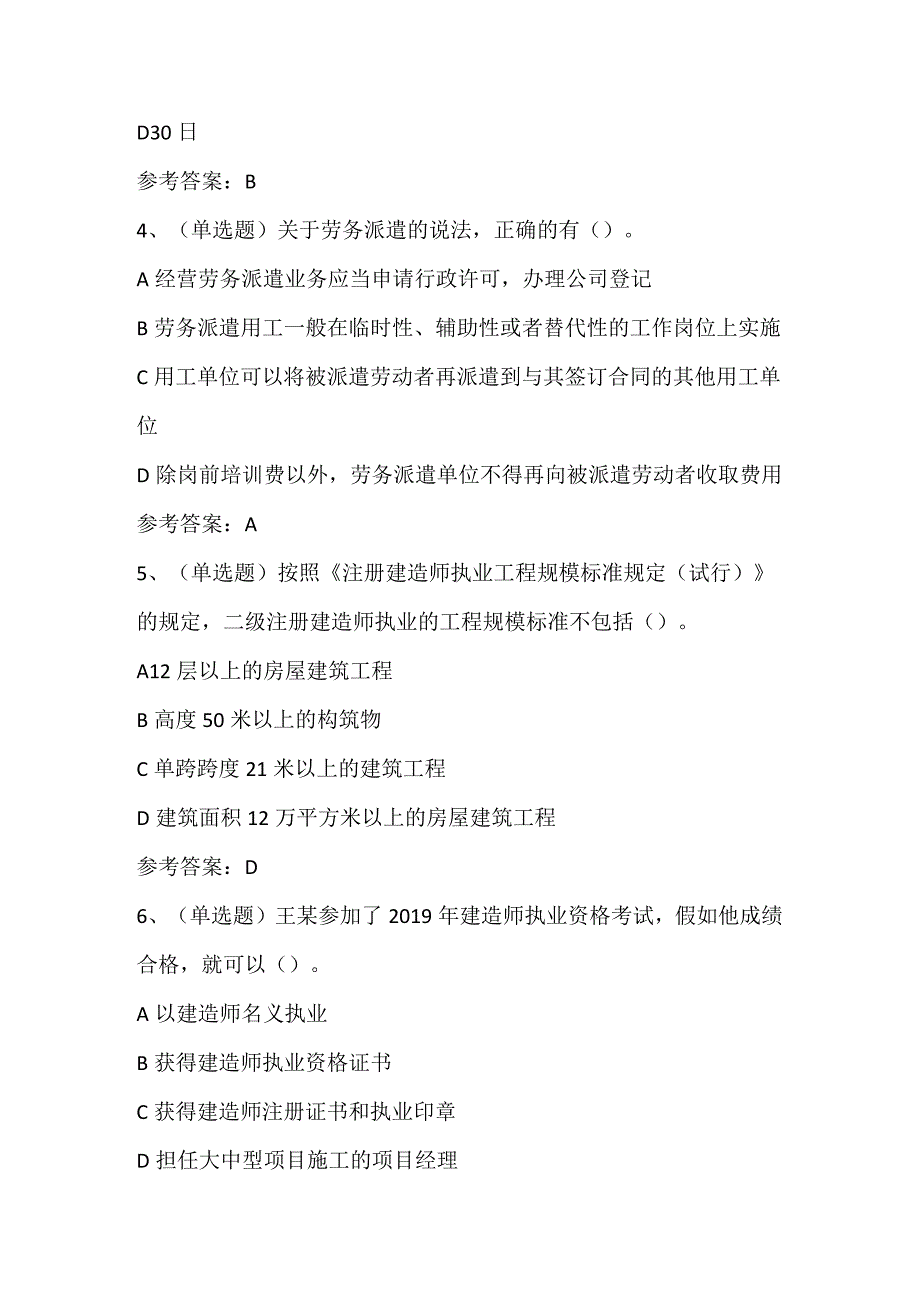 2024年二级建造师建设工程法规及相关知识模拟考试题库及答案（共80题）.docx_第2页