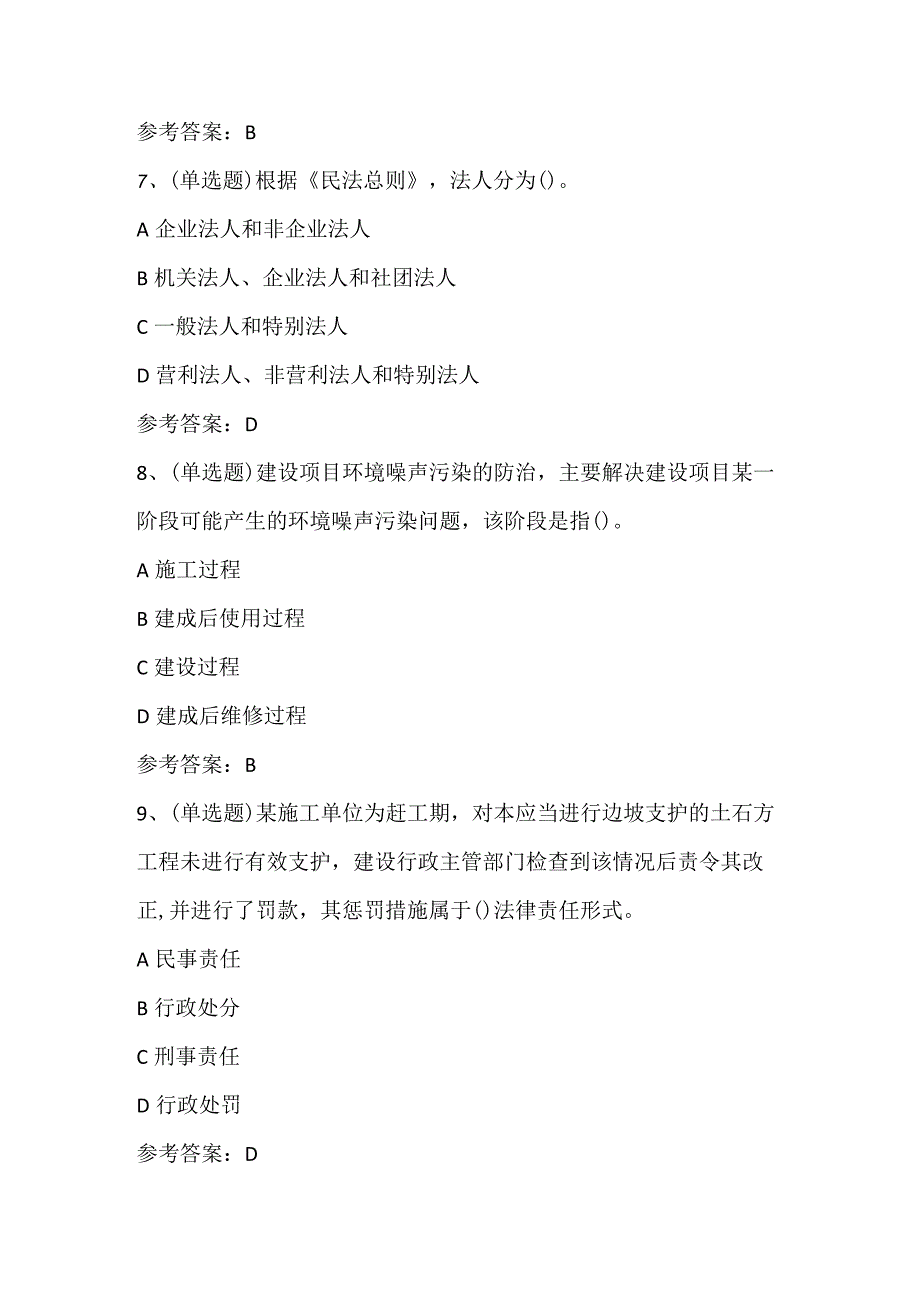 2024年二级建造师建设工程法规及相关知识模拟考试题库及答案（共80题）.docx_第3页