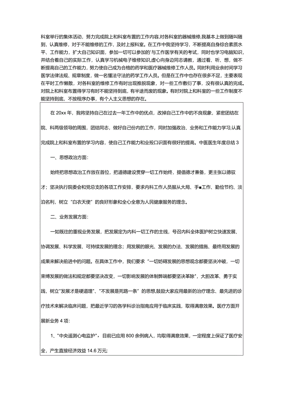 2024年中医医生年度总结（精品整理）.docx_第2页