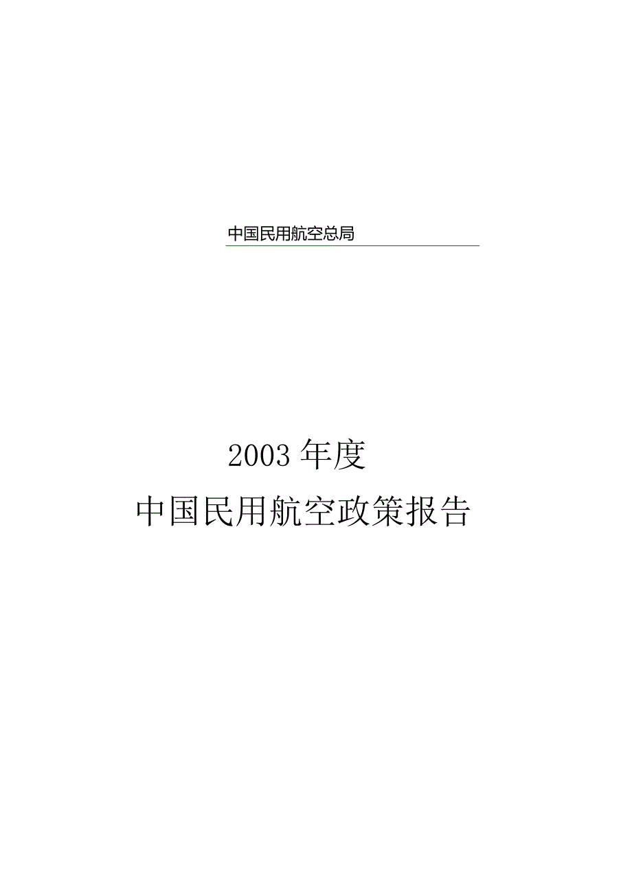 2003年度中国民用航空政策报告.docx_第1页