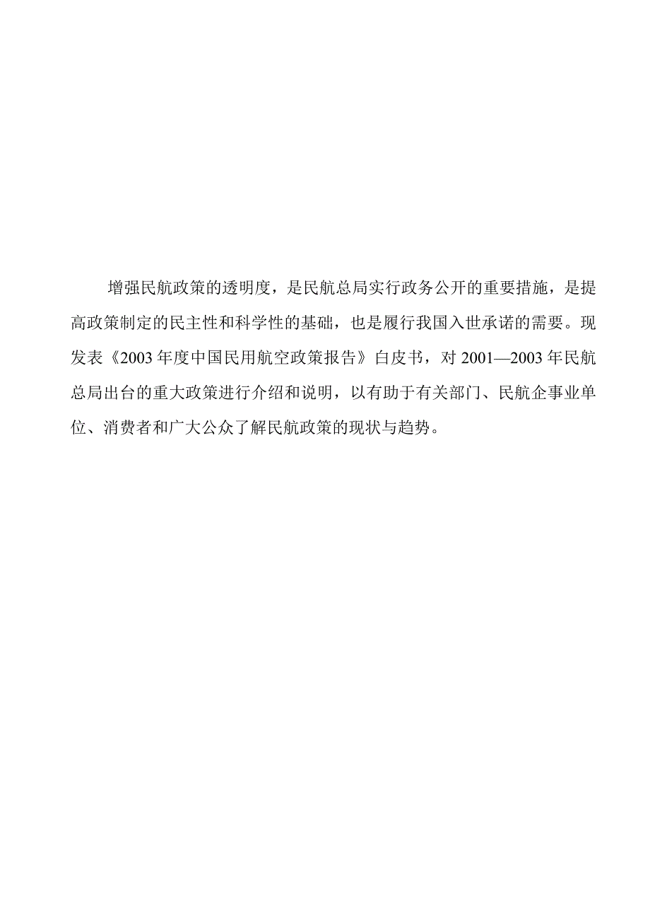 2003年度中国民用航空政策报告.docx_第3页