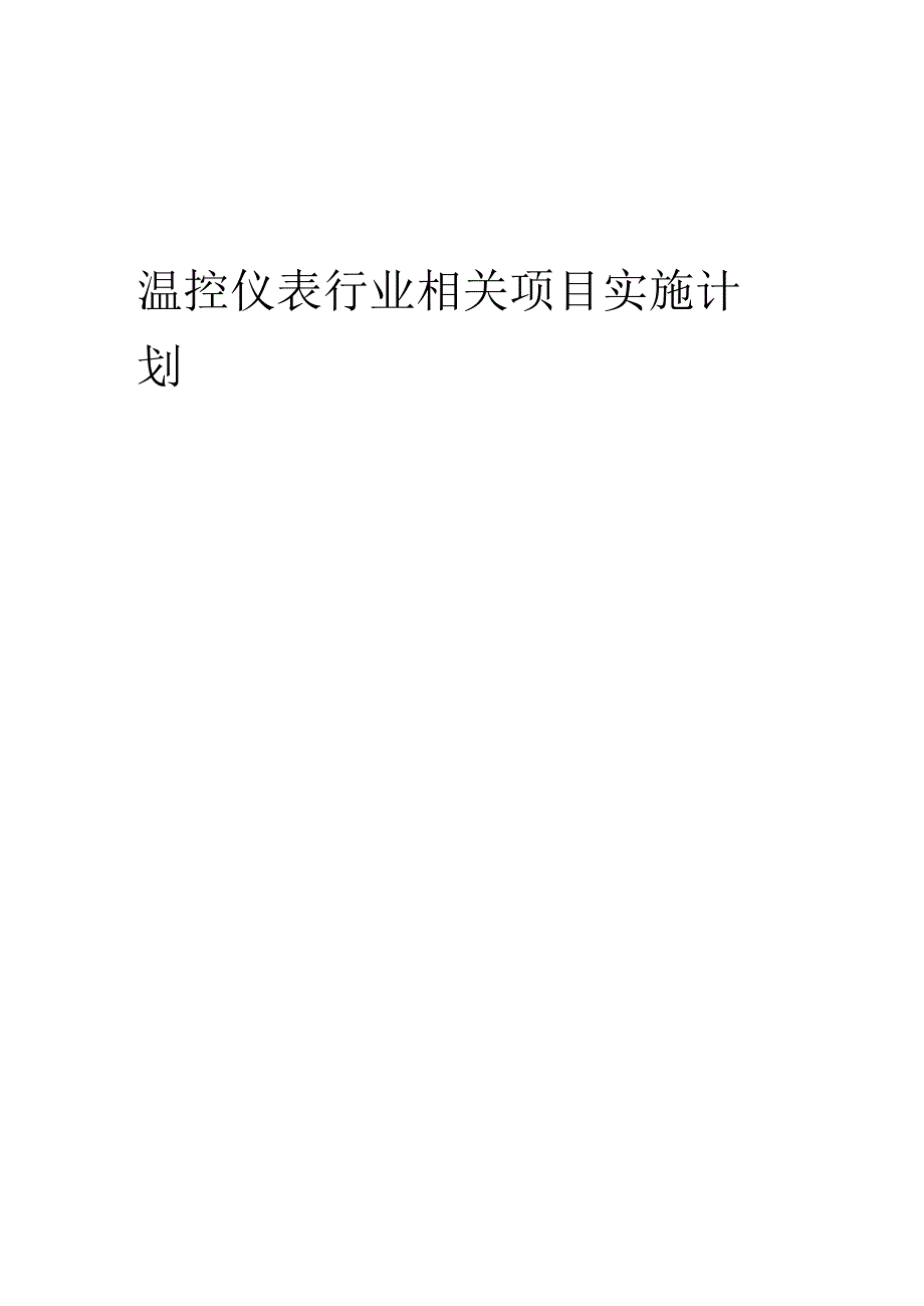 2023年温控仪表行业相关项目实施计划.docx_第1页