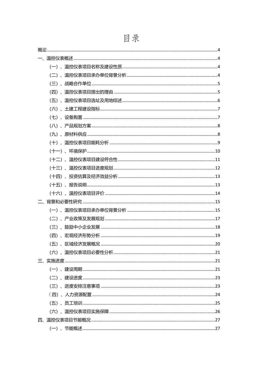 2023年温控仪表行业相关项目实施计划.docx_第2页