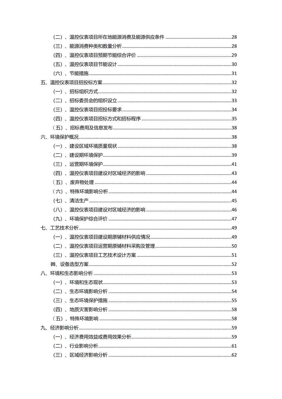 2023年温控仪表行业相关项目实施计划.docx_第3页