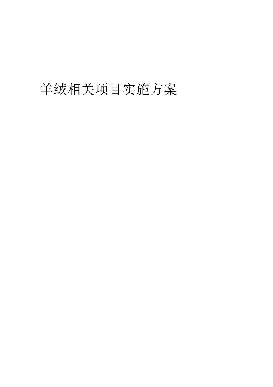 2023年羊绒相关项目实施方案.docx_第1页