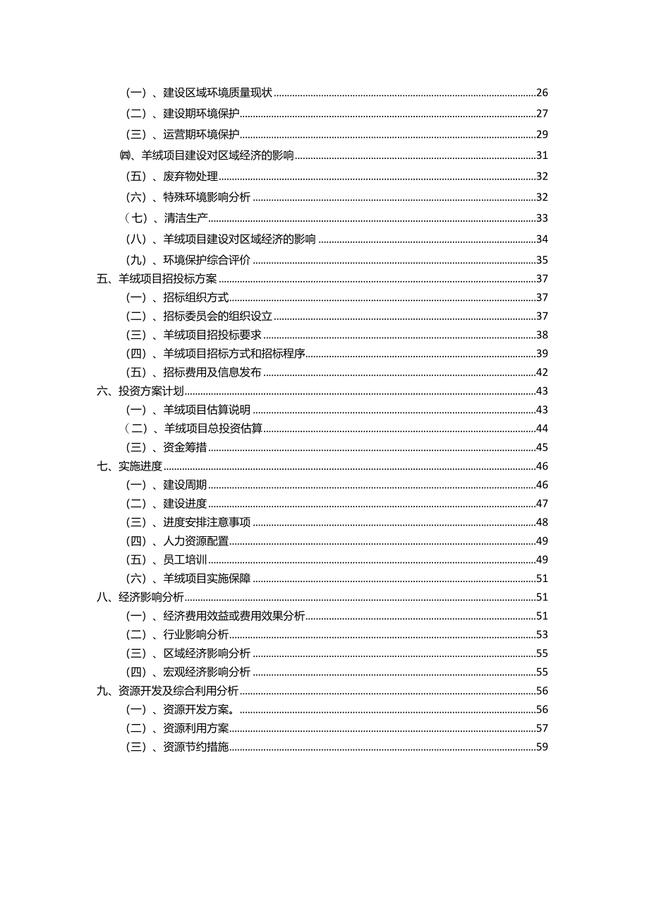 2023年羊绒相关项目实施方案.docx_第3页