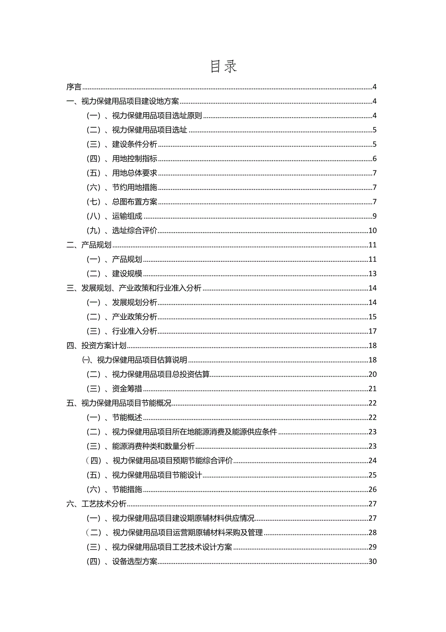 2023年视力保健用品行业相关项目实施计划.docx_第2页