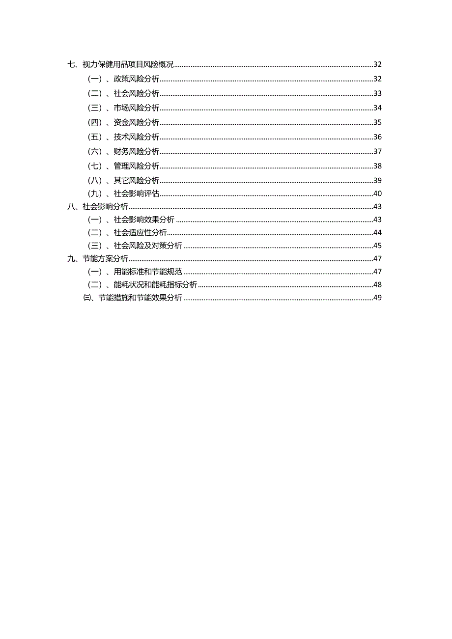 2023年视力保健用品行业相关项目实施计划.docx_第3页