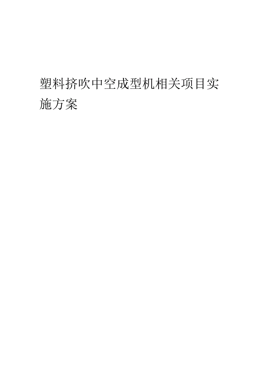 2023年塑料挤吹中空成型机相关项目实施方案.docx_第1页