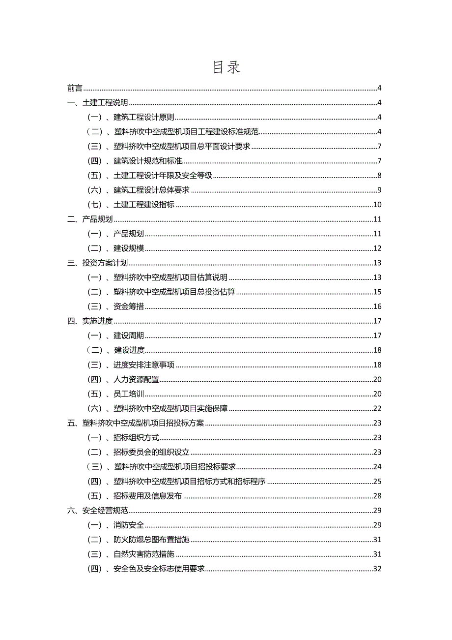 2023年塑料挤吹中空成型机相关项目实施方案.docx_第2页