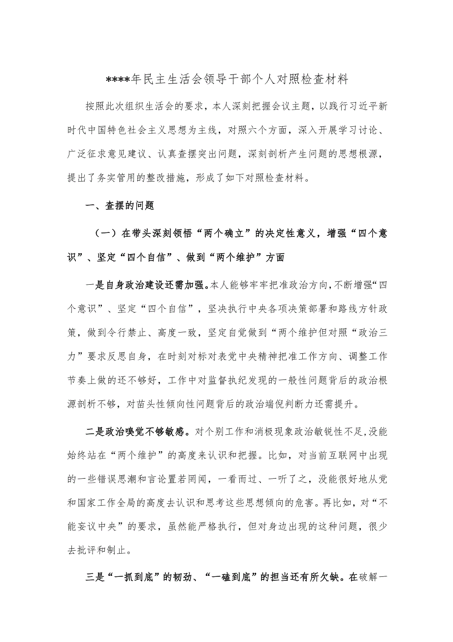 2022年民主生活会领导干部个人对照检查材料2【】.docx_第1页