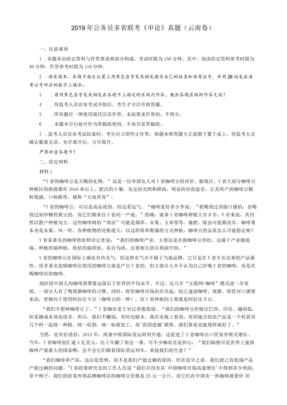 2019年420公务员联考《申论》真题及答案（云南卷）.docx_第1页