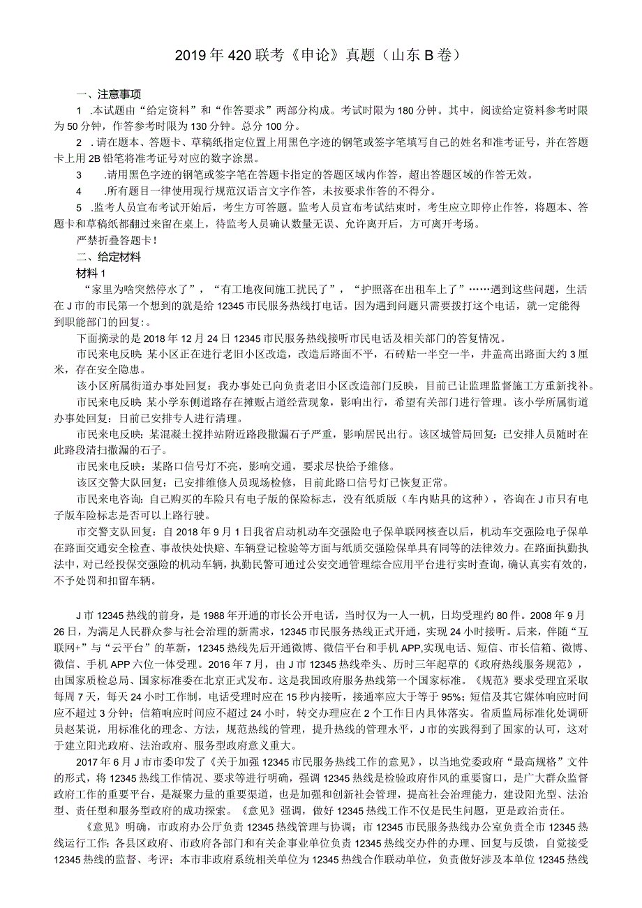 2019年420公务员联考《申论》真题及参考答案（山东B卷）.docx_第1页