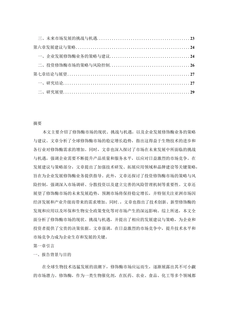 2023-2030年全球与中国修饰酶市场发展建议及前景行情走势风险报告.docx_第2页