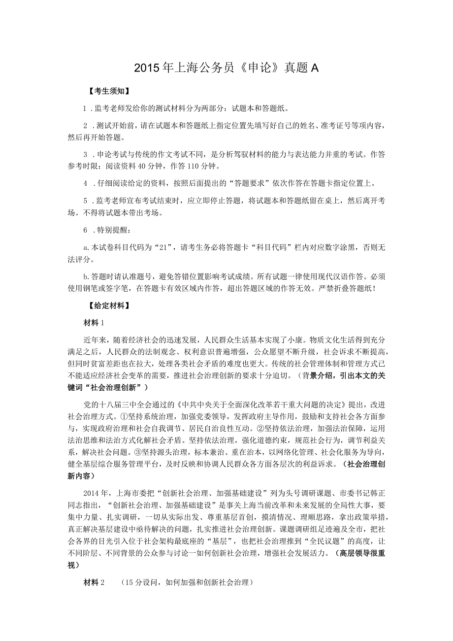 2015年上海公务员考试《申论》真题及参考答案（A卷）.docx_第1页