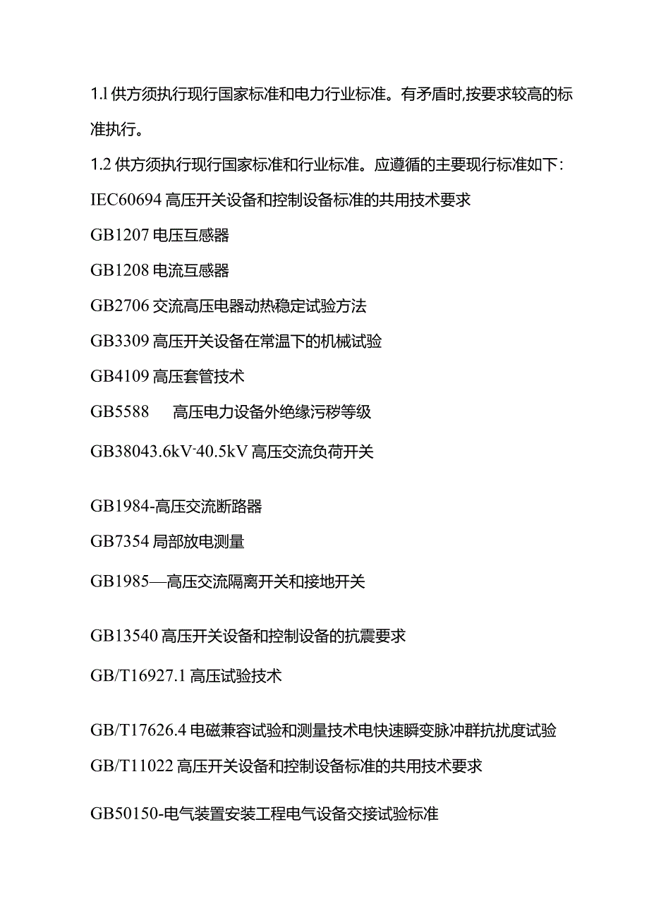 10kV户外环网柜招标规范书模板.docx_第2页