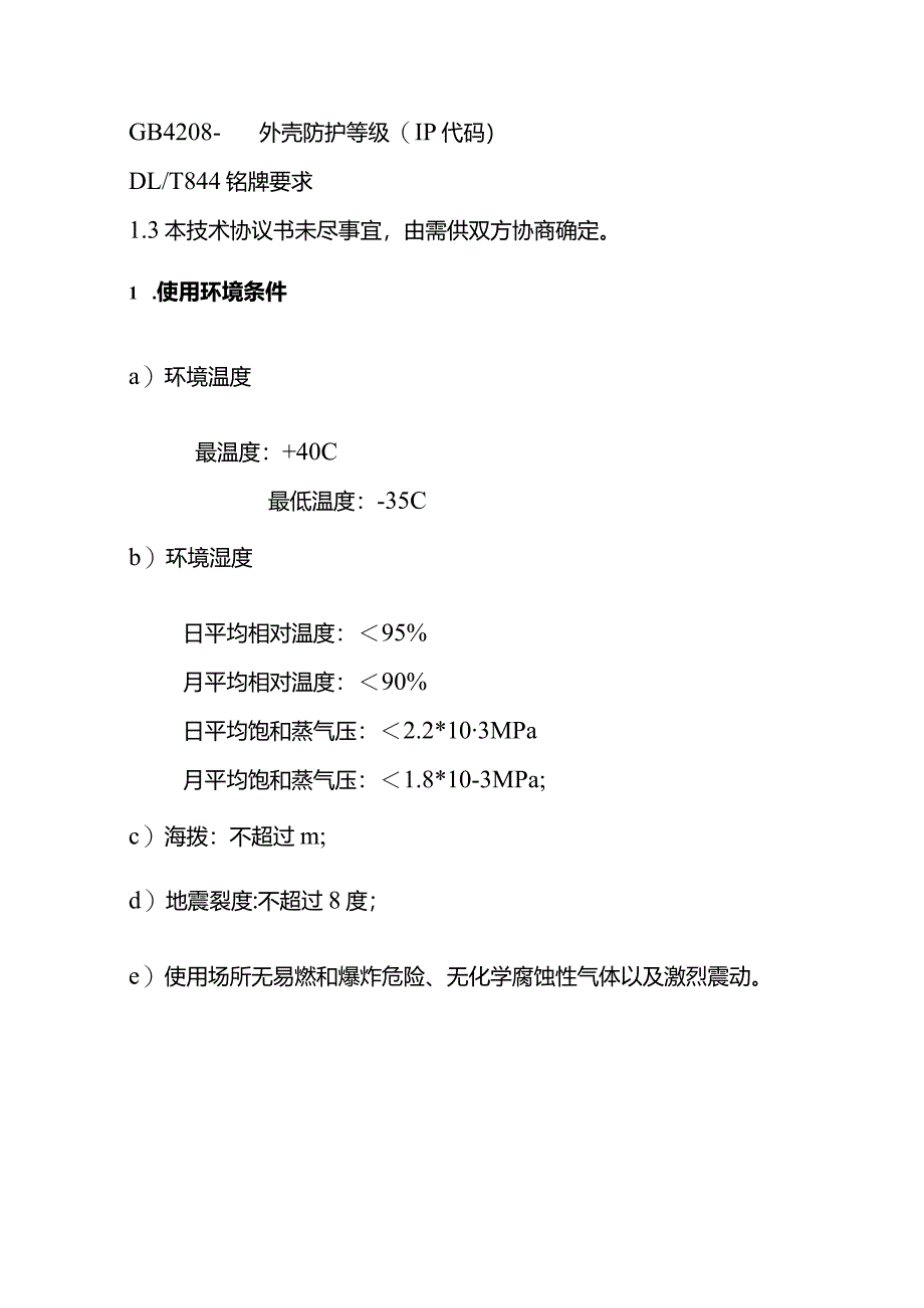 10kV户外环网柜招标规范书模板.docx_第3页