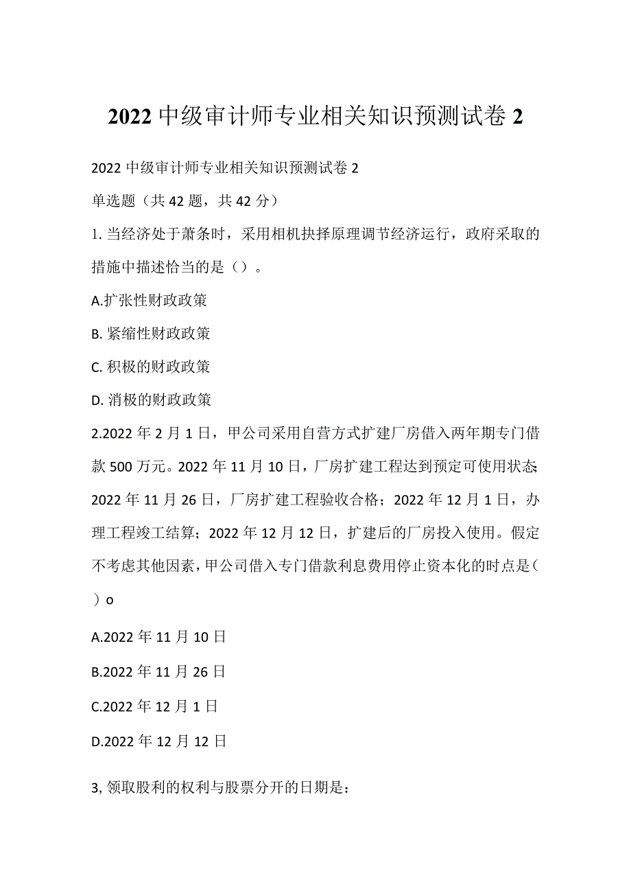 2022中级审计师专业相关知识预测试卷2.docx_第1页