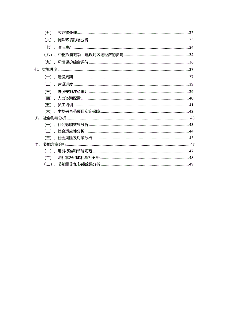 2023年中枢兴奋药相关项目运行指导方案.docx_第3页