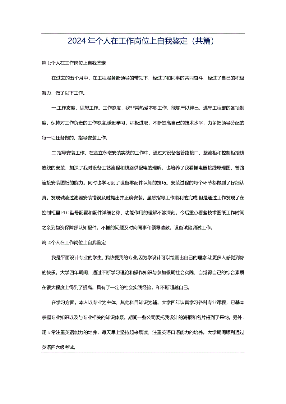 2024年个人在工作岗位上自我鉴定（共篇）.docx_第1页