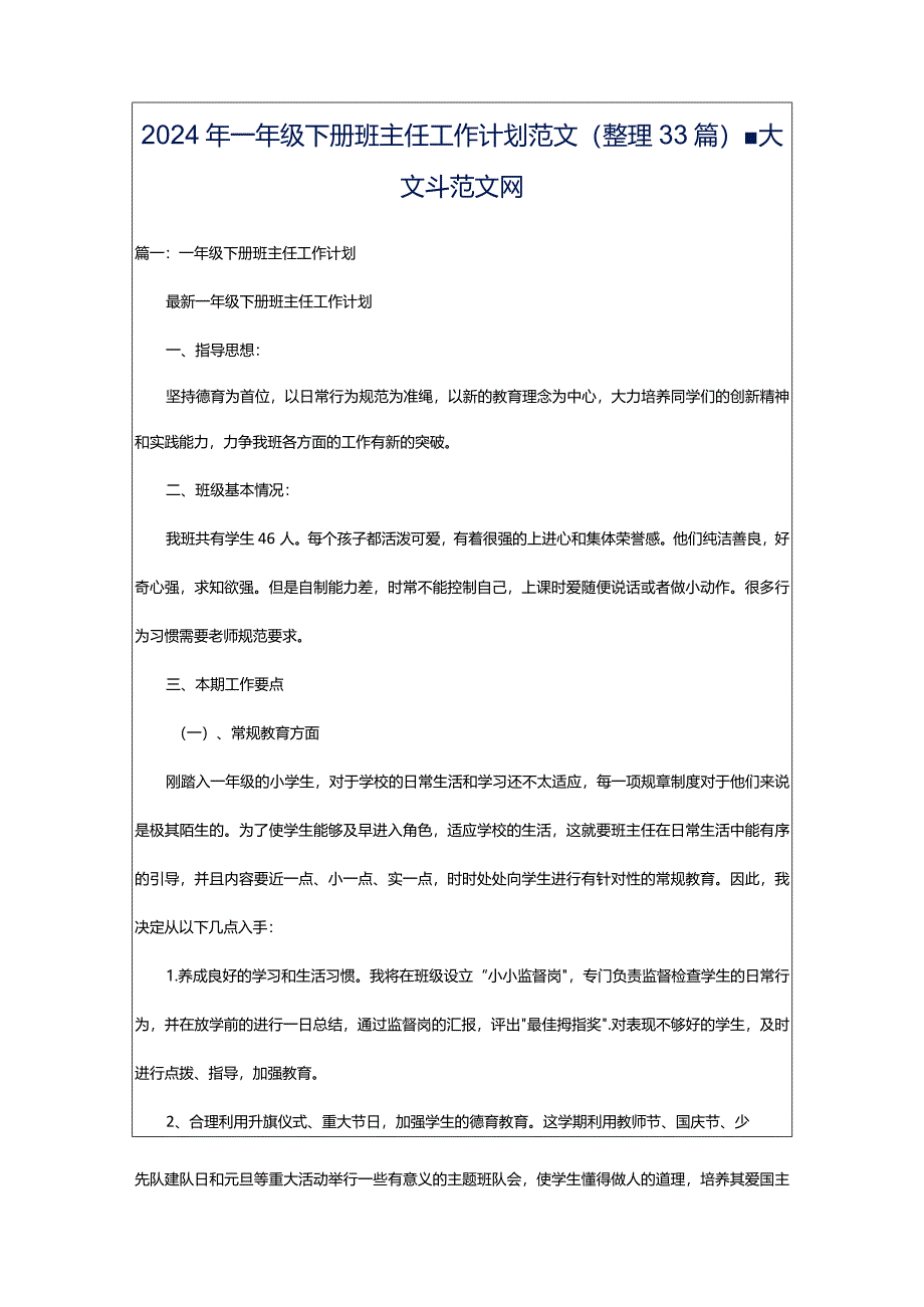 2024年一年级下册班主任工作计划范文（整理33篇）-大文斗范文网.docx_第1页