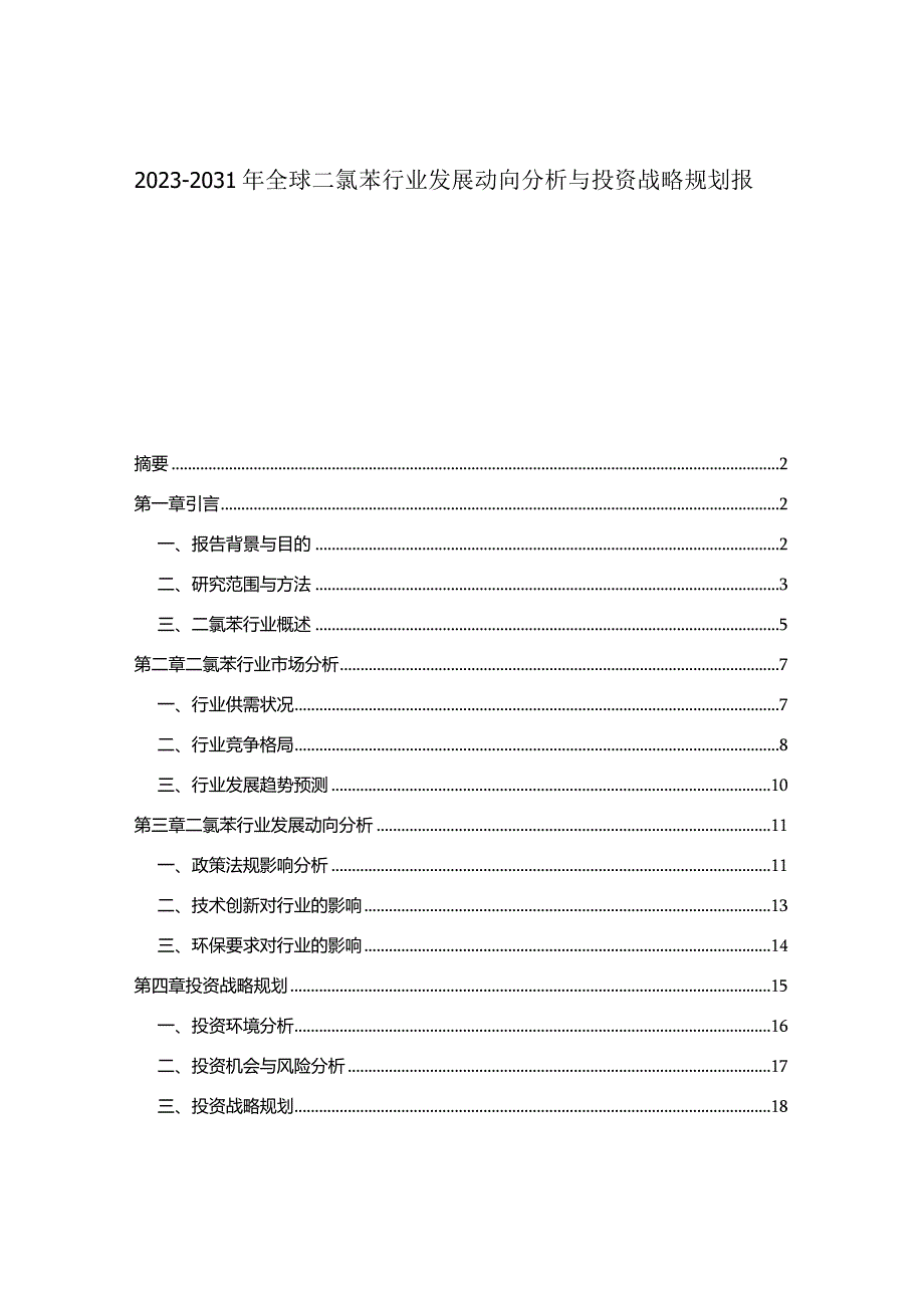 2023-2031年全球二氯苯行业发展动向分析与投资战略规划报告.docx_第1页