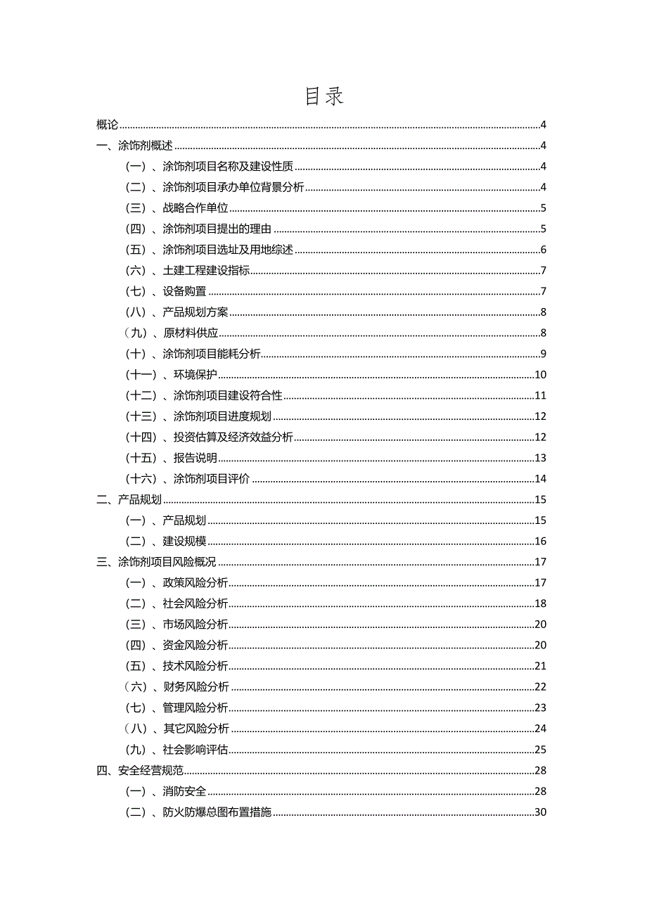 2023年涂饰剂行业相关项目实施计划.docx_第2页