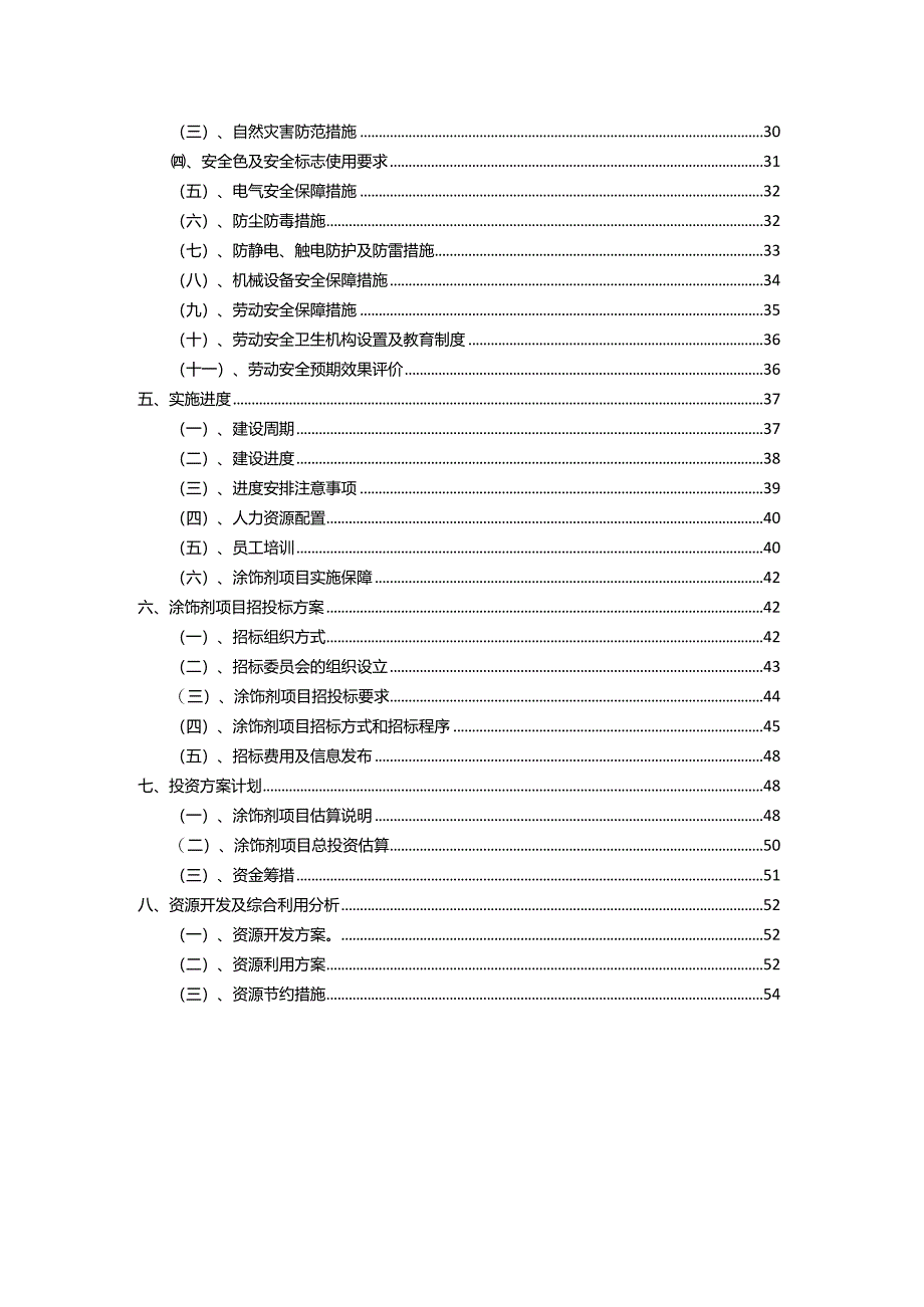 2023年涂饰剂行业相关项目实施计划.docx_第3页